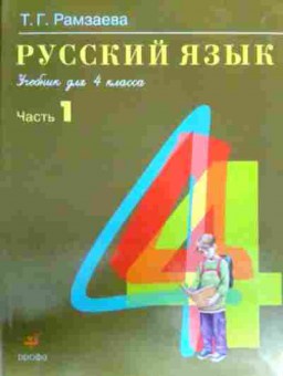 Книга Рамзаева Т.Г. Русский язык Учебник для 4 класса Часть 1, 11-17284, Баград.рф